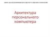Архитектура персонального компьютера