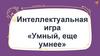 Умный, еще умнее  (игра)