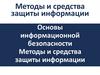 Методы и средства защиты информации