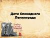 Дети блокадного Ленинграда