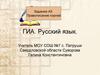 ГИА. Русский язык. Задание А5. Правописание корней