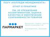 Управление ассортиментом, оценка качества и обеспечение сохраняемости товаров
