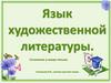 Язык художественной литературы. Сочинение в жанре письма