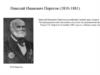 Николай Иванович Пирогов (1810-1881)