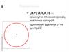 Окружность. Определение