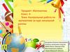 Контрольная работа по математике за курс начальной школы. 4 класс