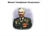 Автомат Калашникова: прошлое, настоящее и будущее