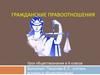 Гражданские правоотношения. Урок обществознания в 9 классе
