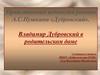 Нравственные ценности романа А.С. Пушкина «Дубровский». Владимир Дубровский в родительском доме
