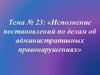 Исполнение постановлений по делам об административных правонарушениях. Тема № 23