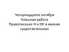 Правописание Н и НН в именах существительных