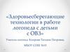 Здоровьесберегающие технологии в работе логопеда с детьми с ОВЗ
