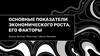 Основные показатели экономического роста, его факторы