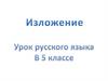 Изложение. Урок русского языка