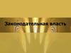 Законодательная власть