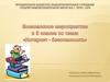 Интернет-безопасность. Внеклассное мероприятие в 5 классе
