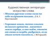 Художественная литература - искусство слова