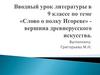Слово о полку Игореве - вершина древнерусского искусства  (9 класс)