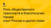 Роль общественного транспорта в благополучии города: опыт России и других стран