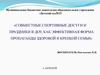 Совместные спортивные досуги и праздники в ДОУ, как эффективная форма пропаганды здоровой и крепкой семьи