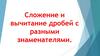 Сложение и вычитание дробей с разными знаменателями