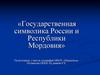 Государственная символика России и Республики Мордовия