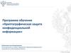 Программа обучения «Криптографическая защита конфиденциальной информации»