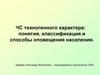 ЧС техногенного характера: понятия, классификация и способы оповещения населения