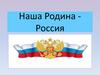 Наша Родина - Россия