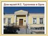 Дом-музей И.С. Тургенева в Орле