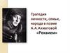 Трагедия личности, семьи, народа в поэме А.А. Ахматовой «Реквием»