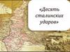 Десять сталинских ударов