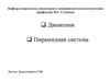Движения. Пирамидный путь. Строение, симптомы поражения, методы исследования