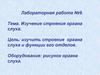 Изучение строения органа слуха. Лабораторная работа №9