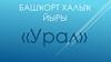 Башҡорт Халыҡ Йыры «Урал»