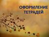 Оформление тетрадей