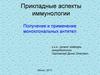 Прикладные аспекты иммунологии