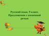 Предложения с косвенной речью. Русский язык. 9 класс