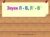 Звуки Л-В, Ль - Вь
