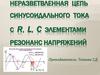Неразветвленная цепь синусоидального тока С R, L, c элементами резонанс напряжений