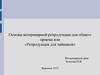 Репродукция для чайников. Основы ветеринарной репродукции для общего приема