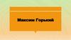 Максим Горький