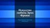Искусство любить. Эрих Фромм