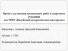 Проект улучшения организации работ в сварочном отделении для ООО «Валуйский авторемонтные мастерские»