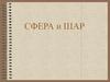 Сфера и шар
