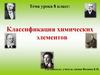 Классификация химических элементов. 8 класс