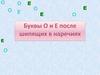 Буквы о и е после шипящих в наречиях