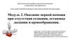 Модуль 2. Оказание первой помощи при отсутствии сознания, остановке дыхания и кровообращения