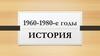 1960-1980-е годы. История