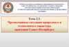 Чрезвычайные ситуации природного и техногенного характера, присущие Санкт-Петербургу. Тема 2.1